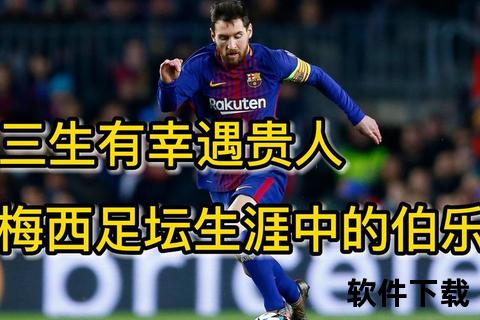 梅西加盟巴萨动因解析：天赋_机遇与伯乐的完美结合