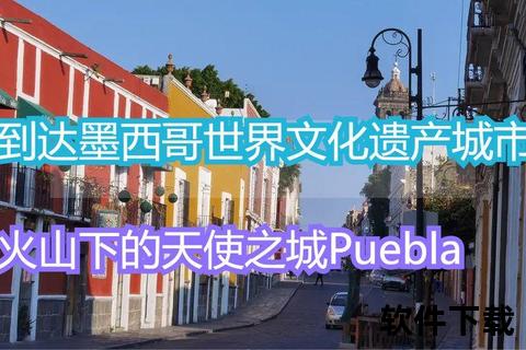 天使之城普埃布拉：历史遗产与殖民美食的邂逅