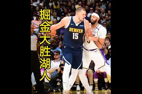 湖人vs掘金G5直播_生死战一触即发-巅峰对决见证晋级时刻