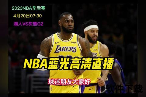NBA直播卡顿原因解析：网络延迟与平台优化如何破局