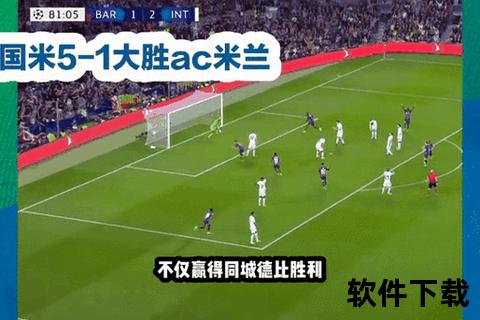 国际冠军杯：跨洲商业足球热身赛的豪门对决