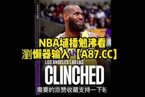 NBA今日视频直播_湖人灰熊激战CCTV5同步直击