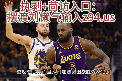 NBA直播：全美焦点战_湖人勇士热火等季后赛卡位对决