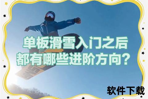 倒滑雪技巧全解析：逆向滑行入门与进阶指南