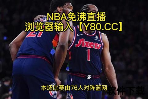 NBA直播观看指南:热门视频平台推荐及选择技巧 NBA直播观看指南:热门视频平台推荐及选择技巧