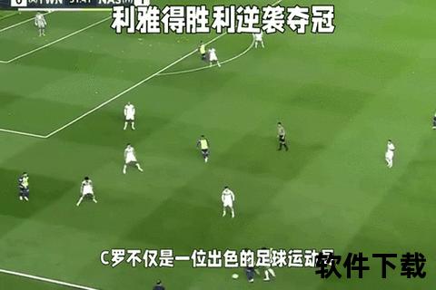 足球大赢家即时比分直播_焦点赛事动态追踪与赛果速递