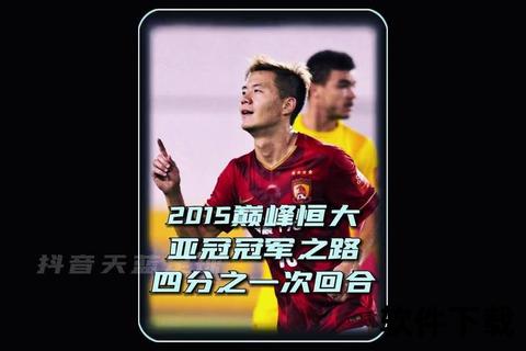 恒大亚冠决赛决胜瞬间：录像回放全解析与战术复盘