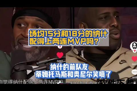 纳什两连MVP之谜:团队加成与战绩制胜的深层解析