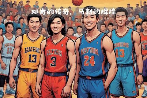 NBA退役球星传奇生涯回顾：荣耀时刻与精神传承