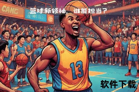 美国篮球强盛密码:顶尖联赛_青训体系与篮球文化深度解析