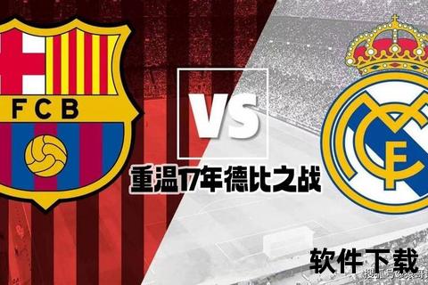 国家德比：皇马巴萨巅峰对决启幕新篇章