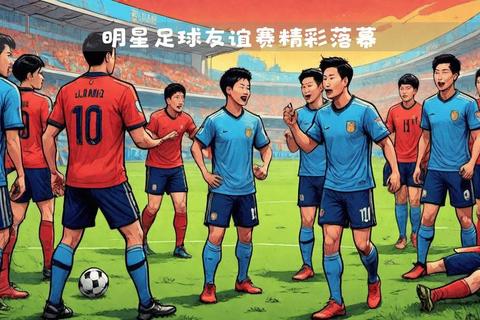 明星足球队成员绿茵征程_揭秘星光下的汗水与团队荣耀