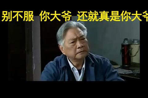你大爷_网络热词的北京话渊源与幽默梗解析  第1张