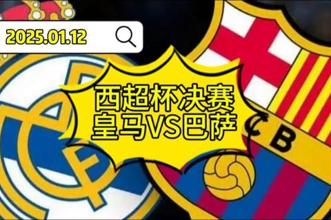 巴萨VS皇马球迷群体数量对比-谁更胜一筹？