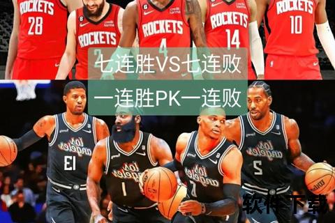 火箭VS快船巅峰对决_高清视频直播直击赛场热血激战时刻