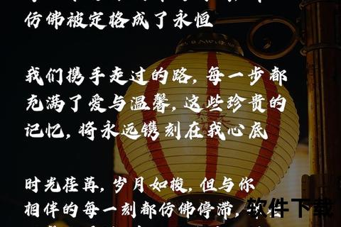 真心相待真情相守_温暖岁月点亮人生路