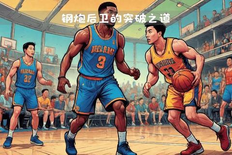 小前锋的场上职责解析：攻防核心与战术串联者角色