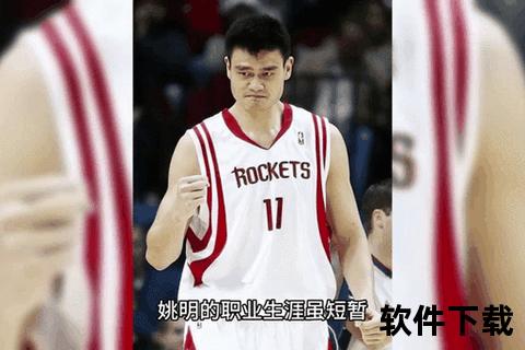 姚明首秀震撼登场_传奇生涯起点珍贵影像全记录