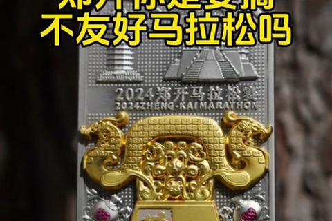 郑开马拉松奖金标准解析：冠军奖励_赛事总奖金及分配方式