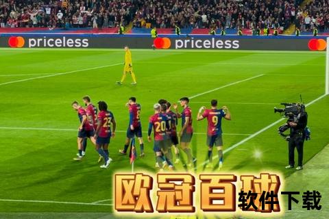 欧冠直播_高清视频实时激战_见证绿茵豪门巅峰对决