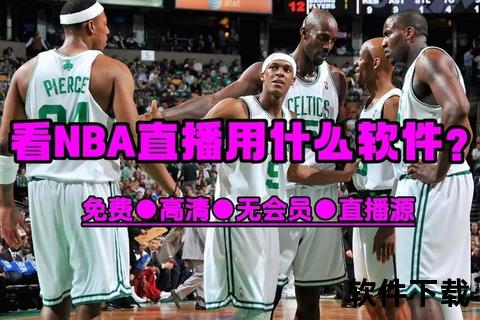 NBA直播平台全解析：哪里可以看比赛_实时赛事观看指南