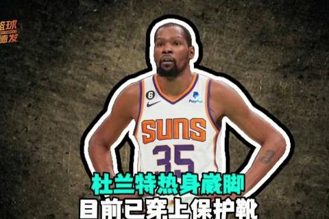 杜兰特新冠确诊原因：无症状感染与强健体魄关联