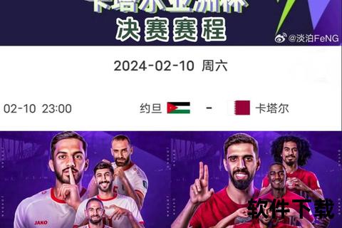 澳大利亚VS约旦_亚洲杯激战正酣-实力碰撞与胜负前瞻