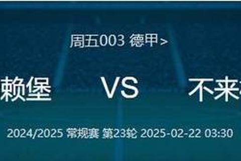 凯泽主场五连胜纪录迎战不莱梅-德甲焦点战谁主沉浮