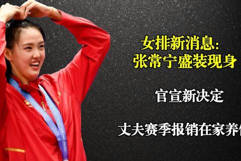 张常宁缺席大奖赛背后-伤病困扰与职业生涯影响解析