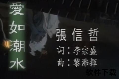爱如潮水完整版：永恒潮汐里的深情回响与岁月共鸣