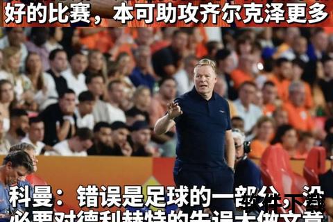 荷兰3-1胜美国晋级八强：高效反击诠释范加尔战术