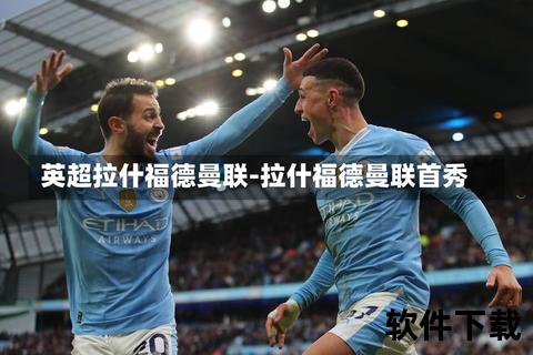 英超录像回放_精彩赛事全解析-关键判罚与进球时刻深度回顾