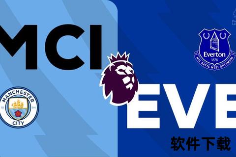 曼城vs埃弗顿直播：英超焦点战_强强对话见证攻防盛宴