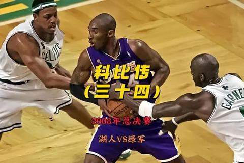 2010NBA总决赛巅峰对决_科比领军湖人复仇绿军夺队史第16冠