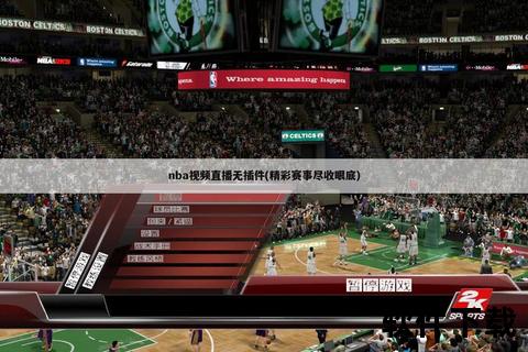 NBA直播_高清视频实时在线观看-精彩赛事全程免费畅享对决盛宴