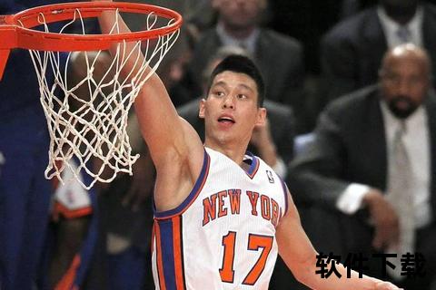 林书豪：NBA华裔传奇的逆袭征程与林疯狂时刻