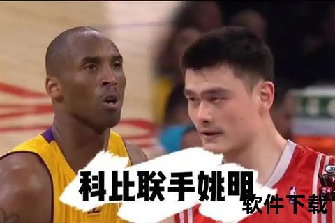 科比vs姚明：巅峰对决见证东西方篮球传奇的跨时代碰撞