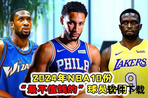 NBA底薪揭秘：球员最低薪资标准与合同金额解析