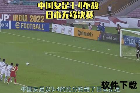 鏖战东瀛_中国女足激战日本-绿茵巾帼争锋定乾坤