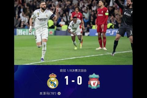 欧冠焦点战：皇马VS切尔西_本泽马破门锁定胜局