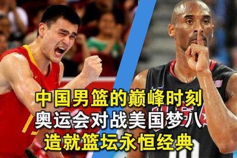 巅峰对决：梦八男篮VS中国长城_北京奥运中美篮球经典之战