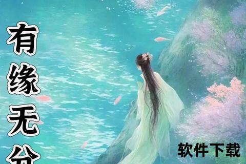 非缘勿扰_情定三生缘起时-红尘相遇不负真心人