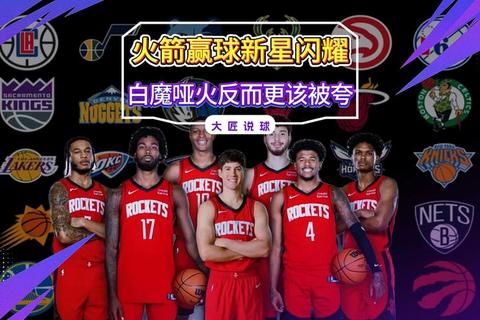 火箭VS魔术激战全程回顾：关键球与战术解析_录像精析