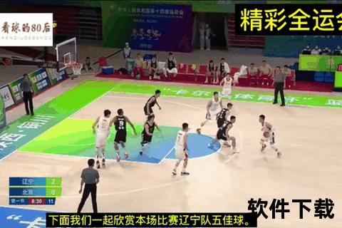 全运会辽篮VS八一激战实录：经典对决录像回顾  第2张