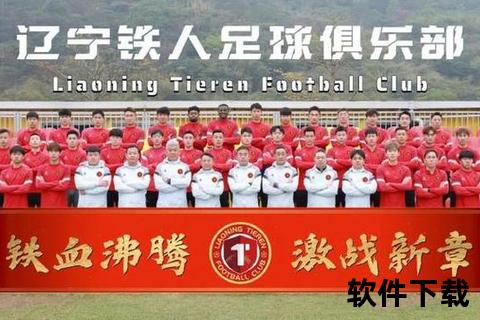 辽宁铁人冲超启航：新辽足振兴计划获助力