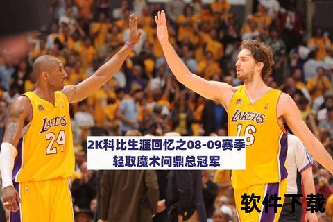 2008NBA总决赛巅峰之战_科比vs绿衫军经典对决高清完整录像回顾