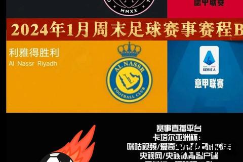 足球赛事直播观看指南：平台推荐与实时观赛方法解析