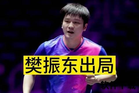 樊振东无缘里约奥运背后-实力波动与国乒战略解析