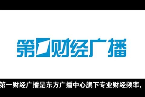 第一财经频道解析-上海广播电视台全媒体财经平台