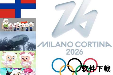 2026年冬季奥运会主办国揭晓：意大利米兰-科尔蒂纳丹佩佐  第1张
